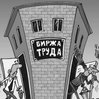 БИРЖА ТРУДА 