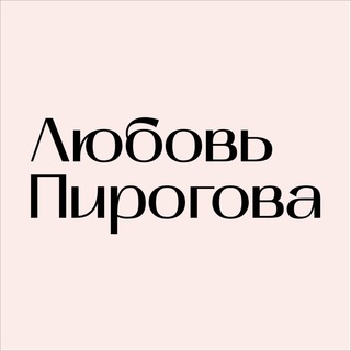 ЛЮБОВЬ ПИРОГОВА