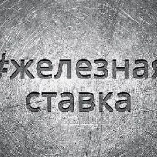 1ХБЕТЖЕЛЕЗНАЯ СТАВКА