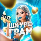ШКУРОГРАМ 2.0 / @SHKGRAM_IOS