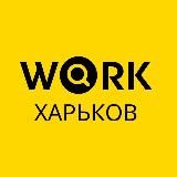 РАБОТА ХАРЬКОВ | ВАКАНСИИ ХАРЬКОВ | ПОДРАБОТКА ХАРЬКОВ