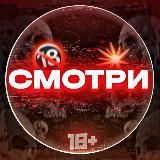 СМОТРИ 18+