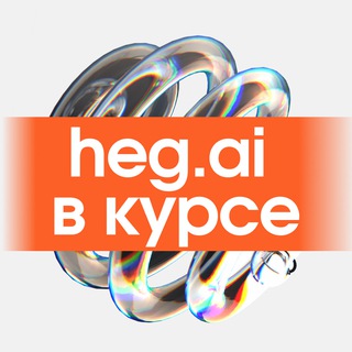 ХЕГАЙ В КУРСЕ