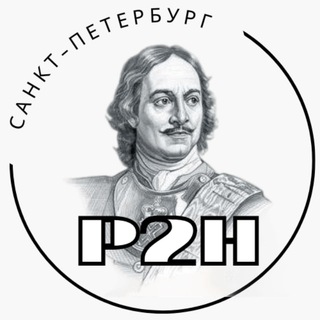 P2H: ПЕТЕРБУРГ