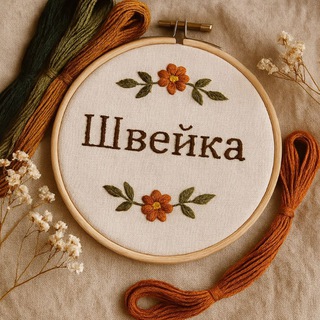 ШВЕЙКА/ ВСЁ О ШИТЬЕ