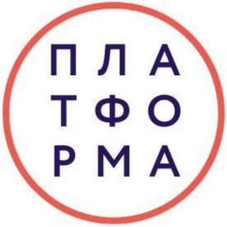 ИНСТИТУТ ПЛАТФОРМА