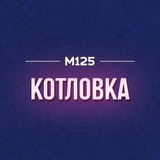КОТЛОВКА М125