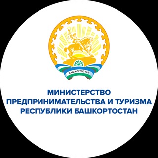 МИНИСТЕРСТВО ПРЕДПРИНИМАТЕЛЬСТВА И ТУРИЗМА РЕСПУБЛИКИ БАШКОРТОСТАН