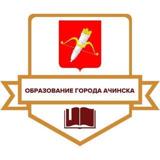 УПРАВЛЕНИЕ ОБРАЗОВАНИЯ ГОРОДА АЧИНСКА