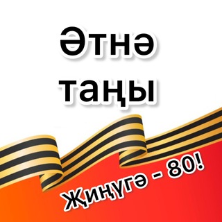 ӘТНӘ ТАҢЫ ГАЗЕТАСЫ