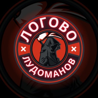 ЛОГОВО ЛУДОМАНОВ