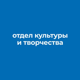 ОТДЕЛ КУЛЬТУРЫ И ТВОРЧЕСТВА ЮФУ