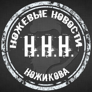 ННН (НОЖЕВЫЕ НОВОСТИ НОЖИКОВА)