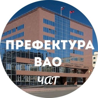 ЧАТ ПРЕФЕКТУРЫ ВАО