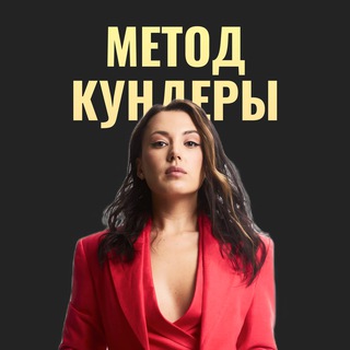 МЕТОД КУНДЕРЫ | ПРО ИНФОПРОДУКТЫ