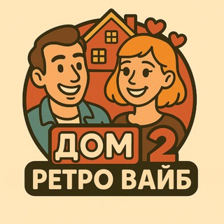 ДОМ-2 РЕТРО