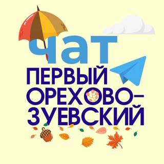 ОРЕХОВО-ЗУЕВО ЧАТ ДЛЯ ЖИТЕЛЕЙ