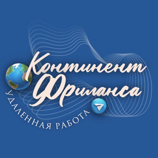 КОНТИНЕНТ ФРИЛАНСА | ВАКАНСИИ | УДАЛЕННАЯ РАБОТА