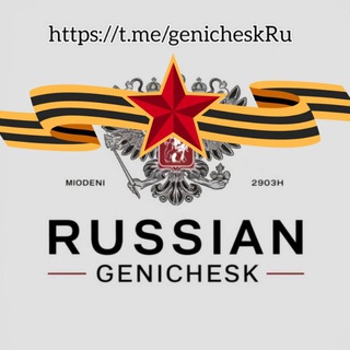 РУССКИЙ ГЕНИЧЕСК 