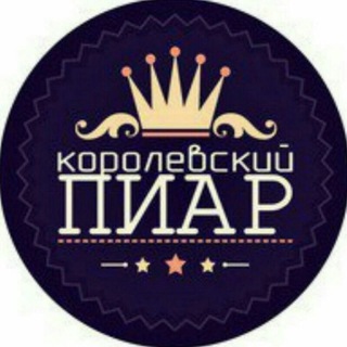 КОРОЛЕВСКИЙ ПИАР