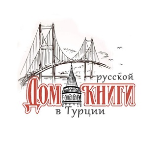 ДОМ РУССКОЙ КНИГИ В ТУРЦИИ