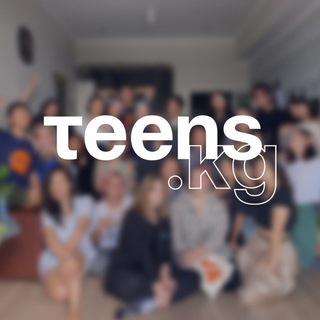 TEENS: ГОВОРИМ О ВАЖНОМ