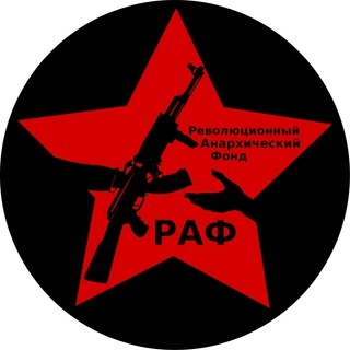 РЕВОЛЮЦИОННЫЙ АНАРХИЧЕСКИЙ ФОНД