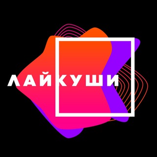 ЛАЙКУШИ