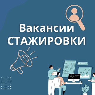 ВАКАНСИИ И СТАЖИРОВКИ