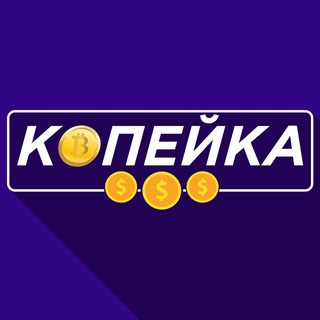КОПЕЙКА