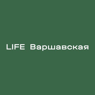 ЖИЛОЙ КВАРТАЛ LIFE ВАРШАВСКАЯ