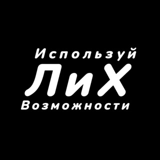 ЛОЖЬ И ХАРИЗМА