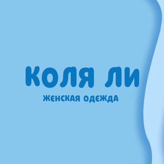 КОЛЯ ЛИ - ЖЕНСКАЯ ОДЕЖДА | ОПТ