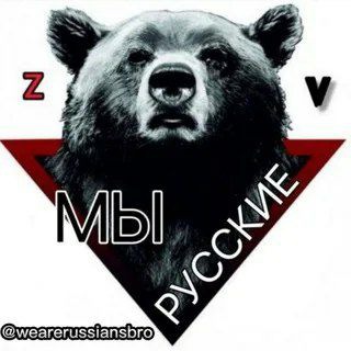 МЫ РУССКИЕ