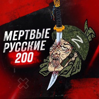 МЕРТВЫЕ РУССКИЕ 200