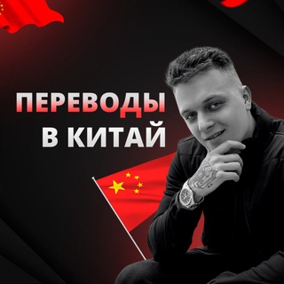 ПЕРЕВОДЫ В КИТАЙ | MIKULKO VADIM