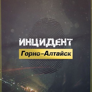 ИНЦИДЕНТ ГОРНО-АЛТАЙСК