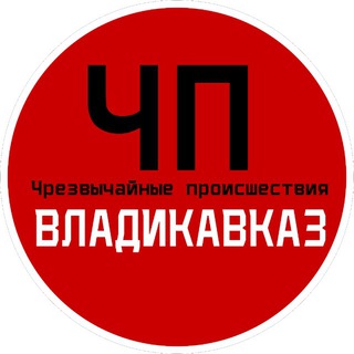 ЧП / ВЛАДИКАВКАЗ