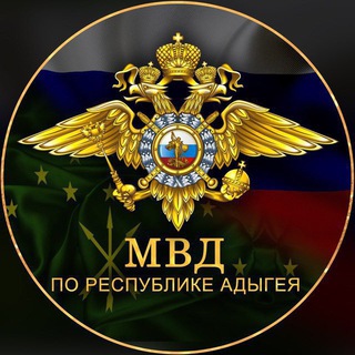 МВД ПО РЕСПУБЛИКЕ АДЫГЕЯ