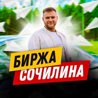 БИРЖА СОЧИЛИНА