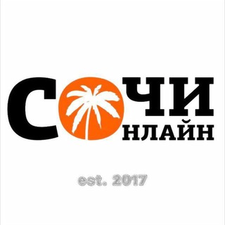СОЧИ НА ЛИНИИ