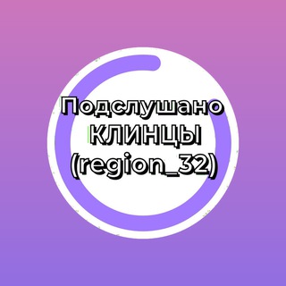 ПОДСЛУШАНО КЛИНЦЫ (REGION_32)