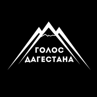 ГОЛОС ДАГЕСТАНА / НОВОСТИ ДАГЕСТАНА