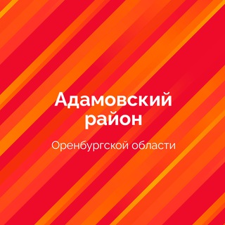 АДАМОВСКИЙ РАЙОН _56