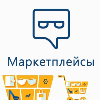 МАРКЕТПЛЕЙСЫ | WILDBERRIES, OZON, ЯНДЕКС.МАРКЕТ