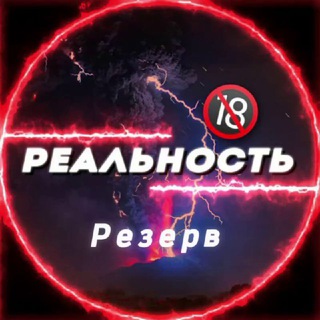 РЕАЛЬНОСТЬ РЕЗЕРВ 18+
