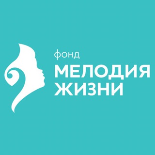 БФ «МЕЛОДИЯ ЖИЗНИ»