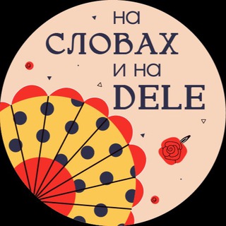МЫ В DELE • ИСПАНСКИЙ НА C2