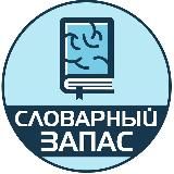 СЛОВАРНЫЙ ЗАПАС | САМОРАЗВИТИЕ