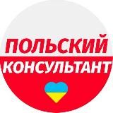 ПОЛЬСКИЙ КОНСУЛЬТАНТ